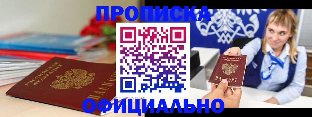 прописка для кредита в Курске